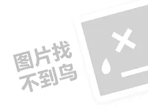 法派大厨代理费需要多少钱？（创业项目答疑）